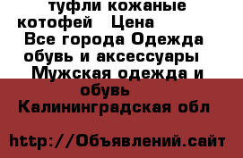 туфли кожаные котофей › Цена ­ 1 000 - Все города Одежда, обувь и аксессуары » Мужская одежда и обувь   . Калининградская обл.